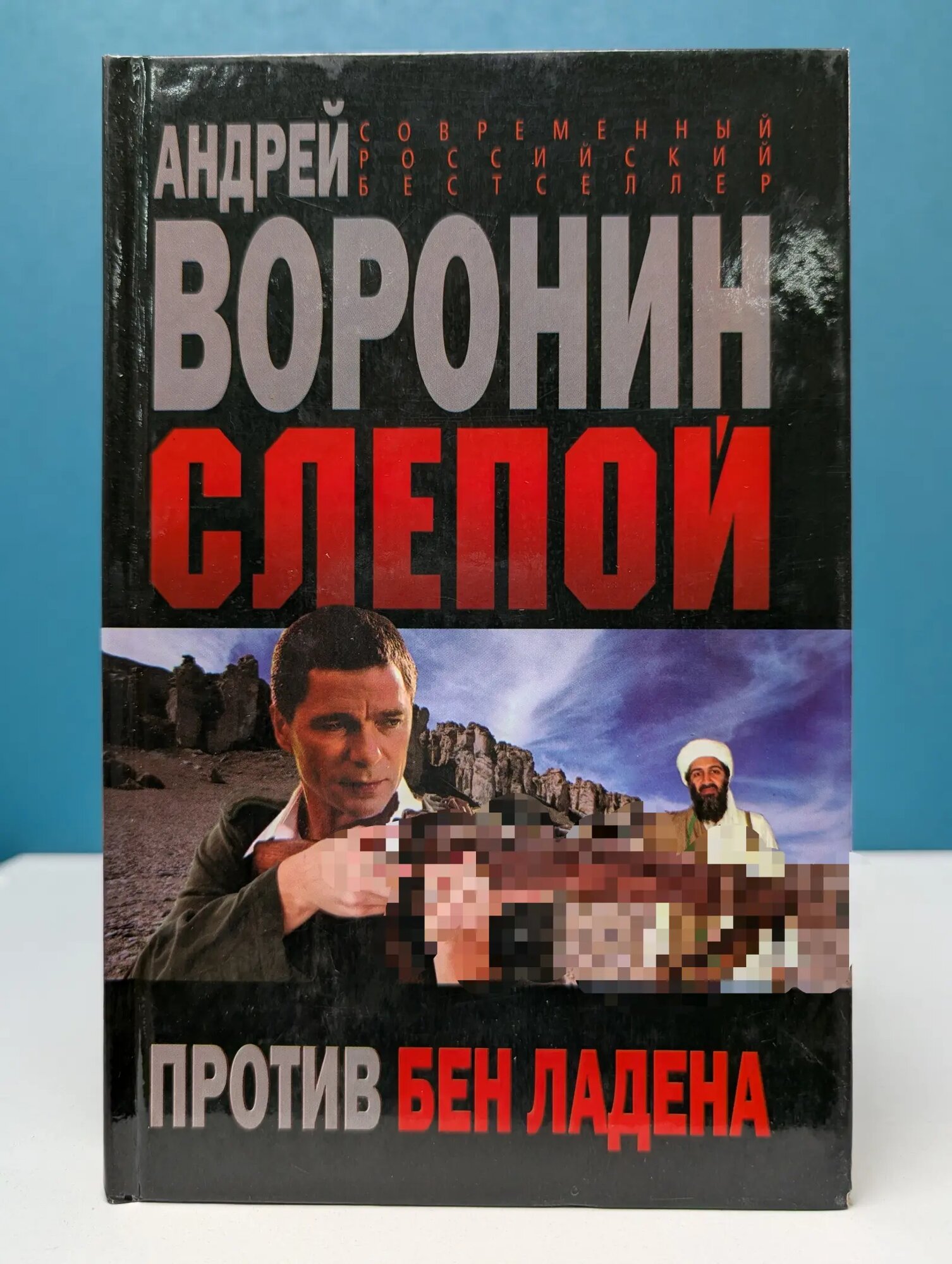 Слепой против Бен Ладена Воронин Андрей Николаевич 2006