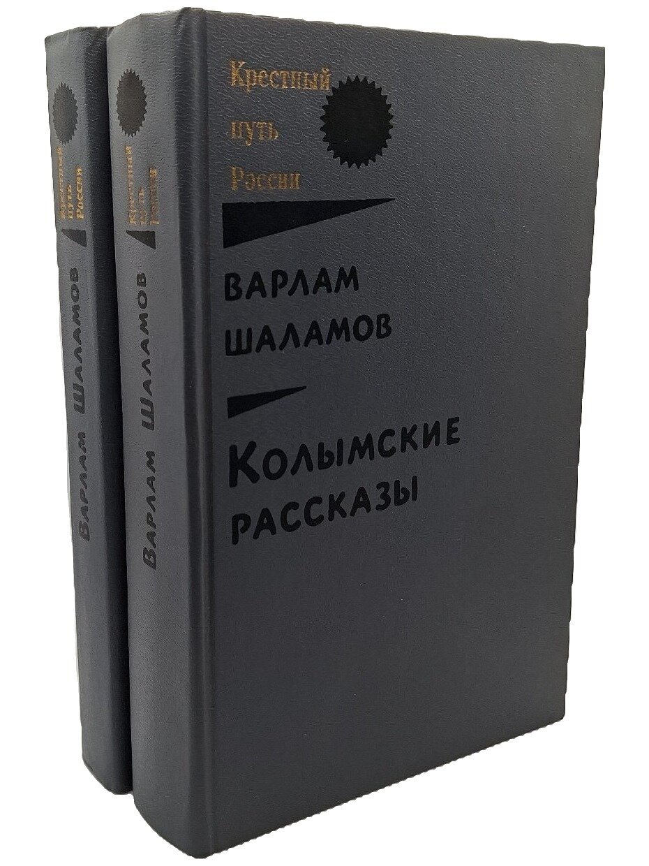 Варлам Шаламов. Колымские рассказы (комплект из 2 книг). Шаламов Варлам Тихонович. 1992. Твердый переплет. 1024 стр