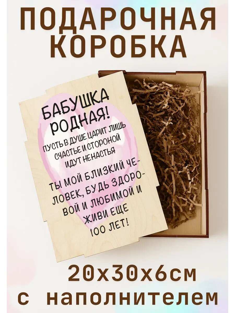 Подарочная коробка с наполнителем бабушке, дерево, 20×30 см, на день рождения
