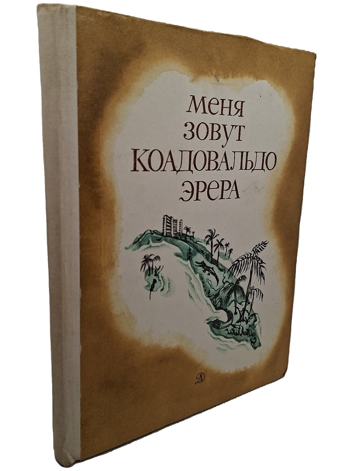 Меня зовут Коадовальдо Эрера. Не указан. Детская литература. 1976. Твердый переплет. 127 стр