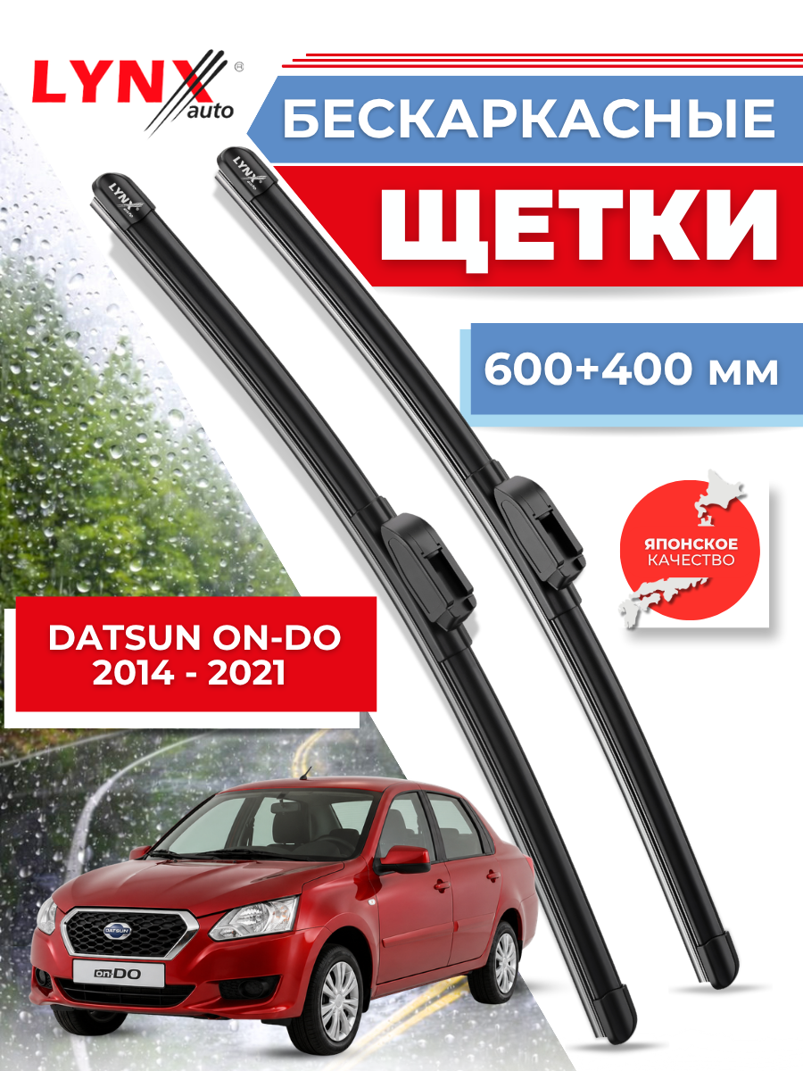Автомобильные дворники LYNXauto Datsun on-DO I 2014-2021, 600 400мм / бескаркасные 2 шт