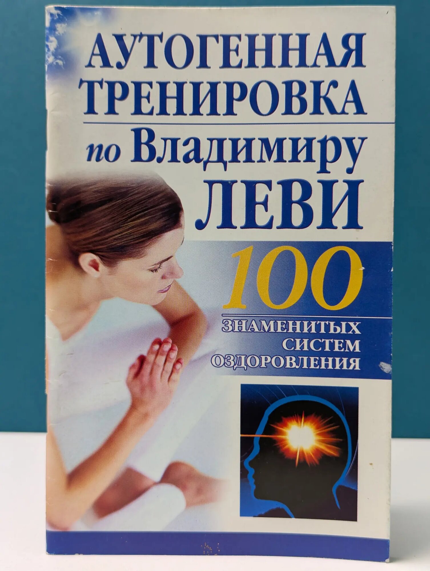 Аутогенная тренировка по Владимиру Леви Бах Борис 2011