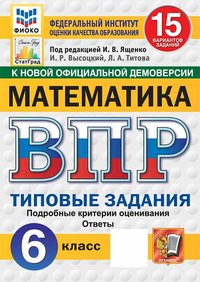ВПР. Математика. 6 класс. Типовые задания. 15 вариантов, 2027, автор Высоцкий И. Р.