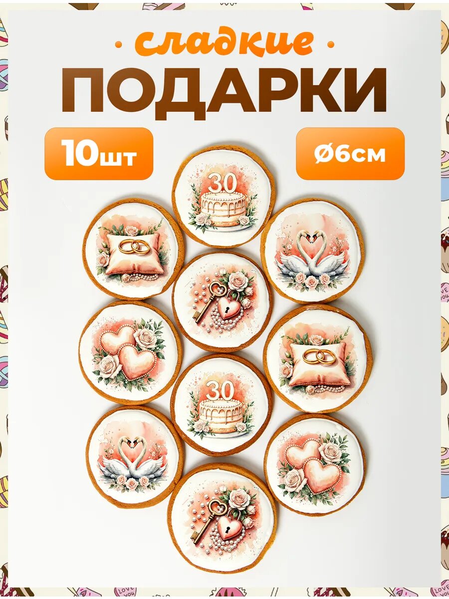 Набор сладостей. Годовщина свадьбы 30 лет 6 см - 10 шт.