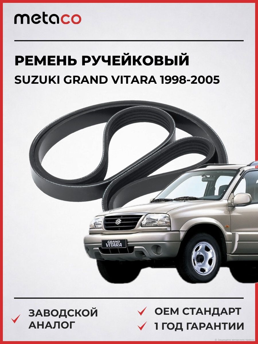 Ремень ручейковый METACO 5PK1645 Сузуки Гранд Витара Suzuki Grand Vitara 1998-2005