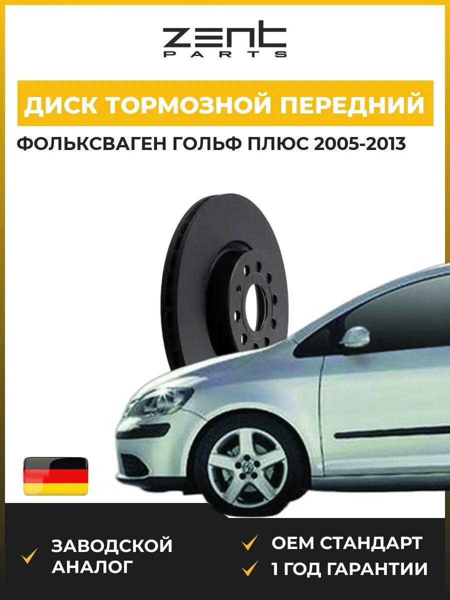 Диск тормозной передний Zentparts Z06252 Фольксваген Гольф Плюс V VW Golf Plus V 2005-2013