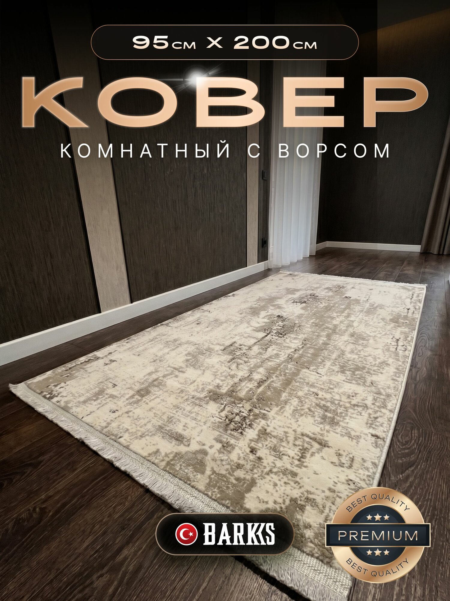 Турецкий прикроватный коврик 95х200 см, ворс 9мм. BARKS, LAMA