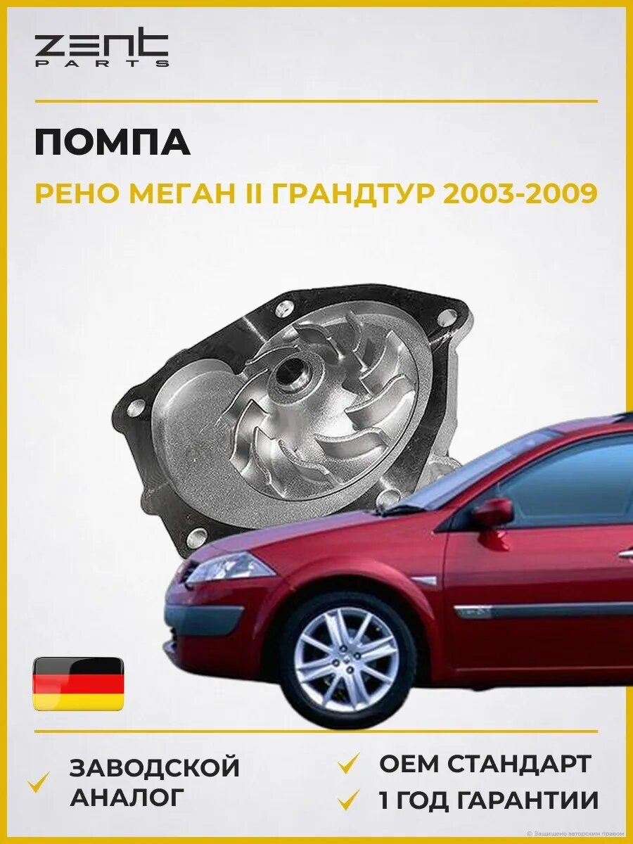 Помпа Zentparts Z14521 Рено Меган II Грандтур Renault Megane II Grandtour 2003-2009