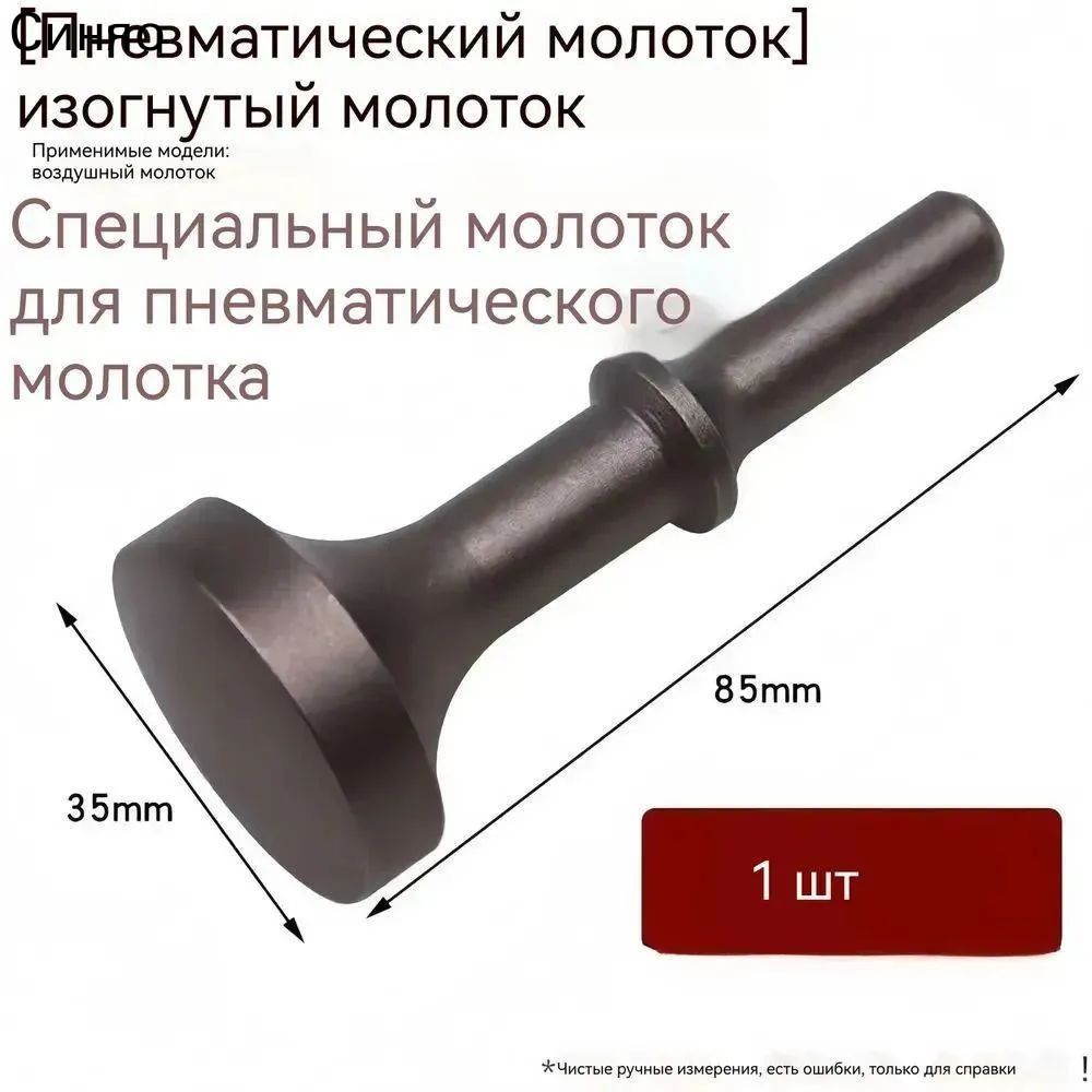 Насадка (молот плоский) для пневматического отбойного молотка - круглый хвостовик