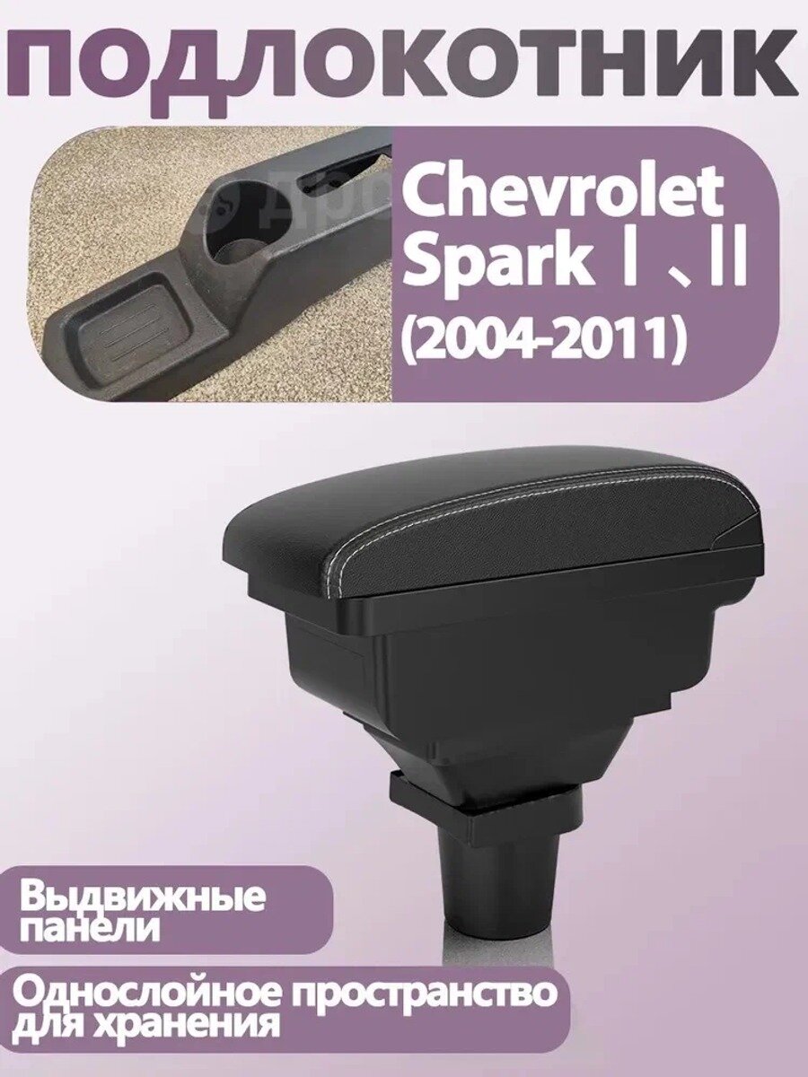 Автомобильный подлокотник для Chevrolet Spark и, черный или белый, с основанием и винтами