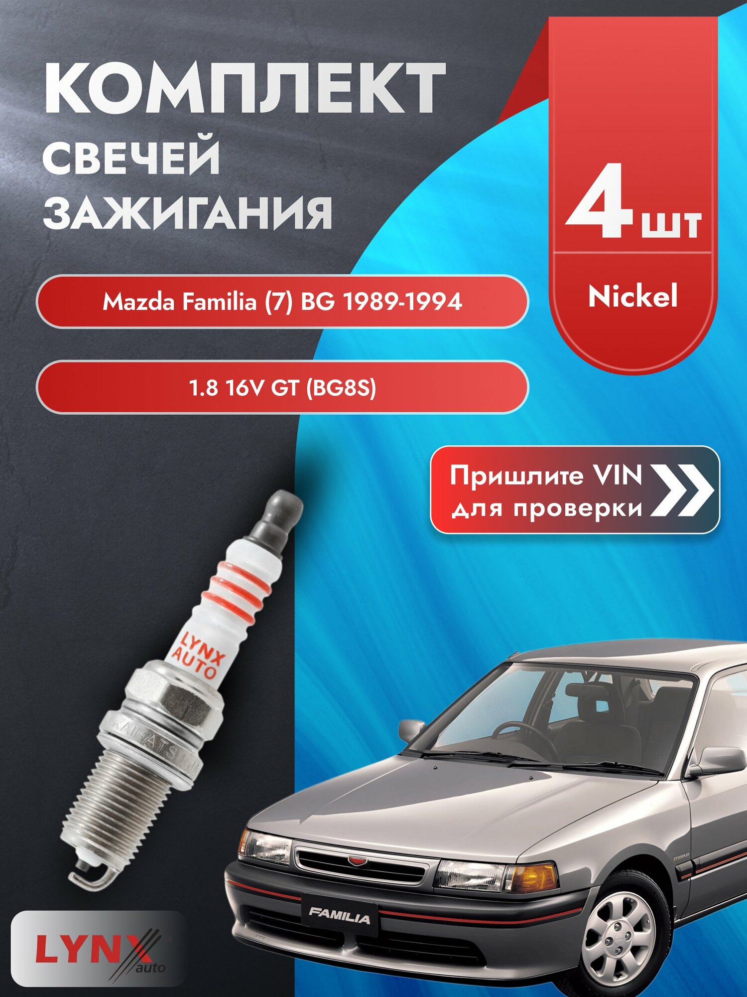 Свечи зажигания для Mazda Familia (7) BG, комплект 4 шт / 1989-1994 / Двигатель 1.8 16V GT (BG8S) SР-141 LYNXauto