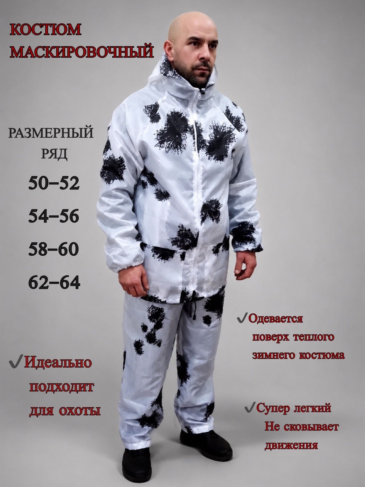 Костюм макировочный Клякса, тактический костюм для охоты и рыбалки