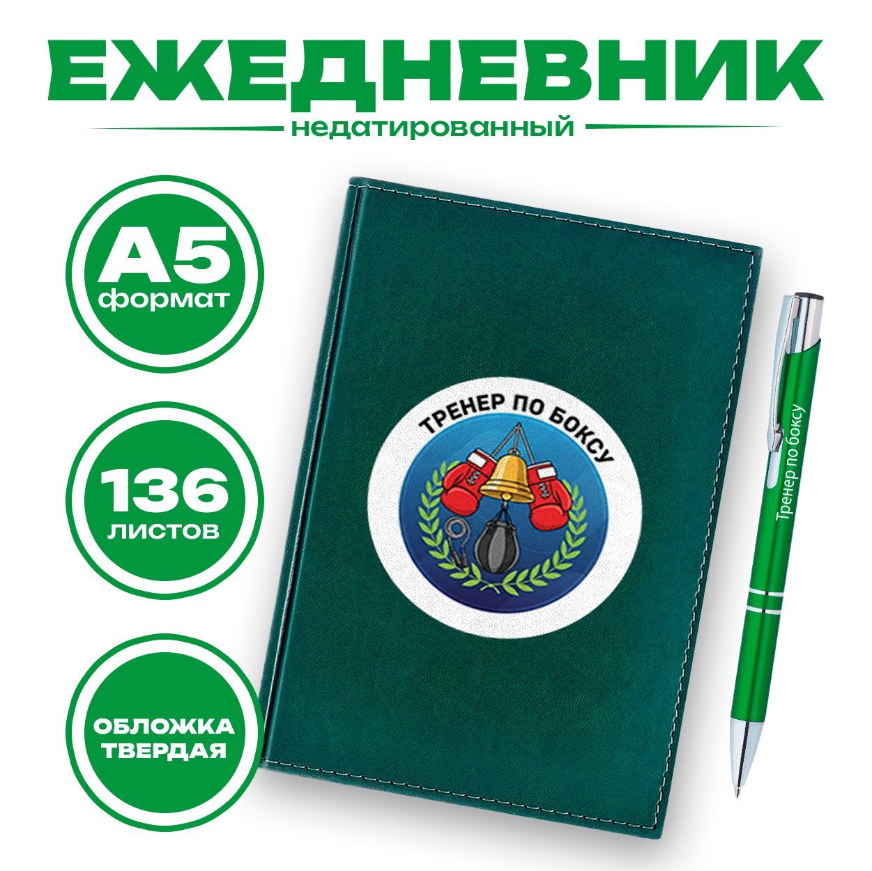 Ежедневник и ручка - Тренер по боксу