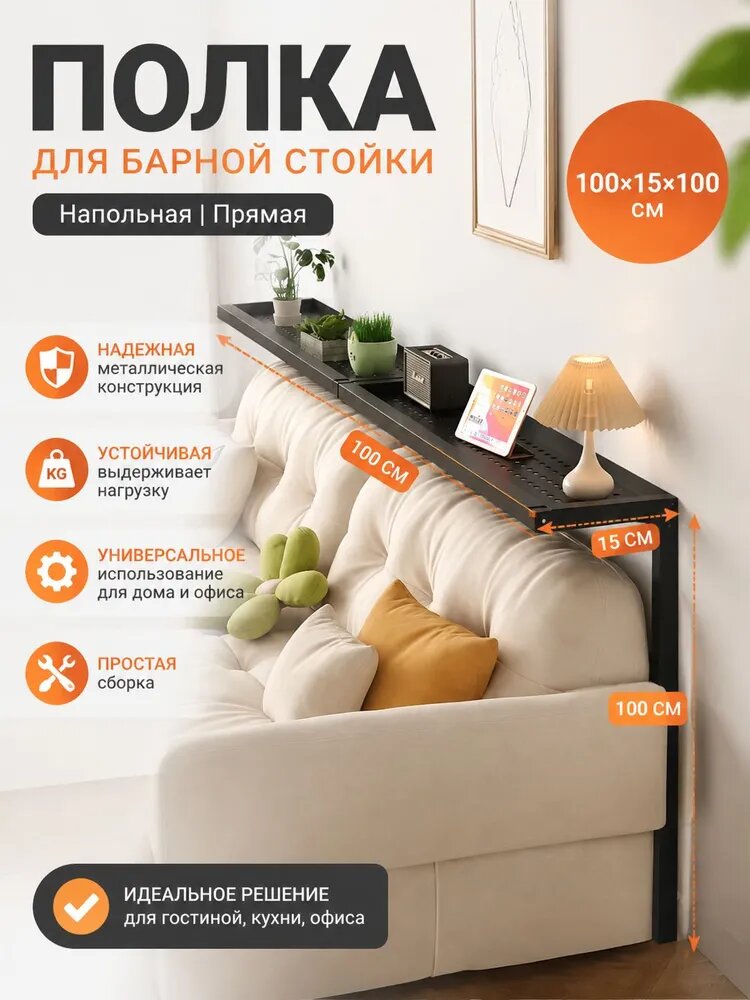 Полка для барной стойки Напольная Прямая, 100х15х100 см, 1 шт.