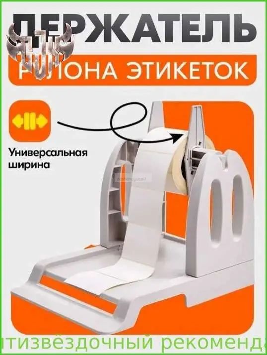 Внешний держатель рулона этикеток, термоэтикеток для термопринтера универсальный, белый