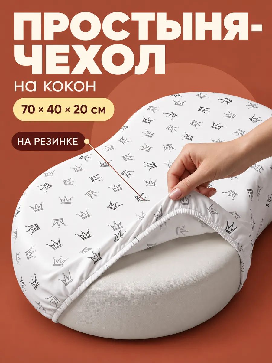 Чехол-простыня на кокон для новорожденных 70х40х20 см, белый, серый