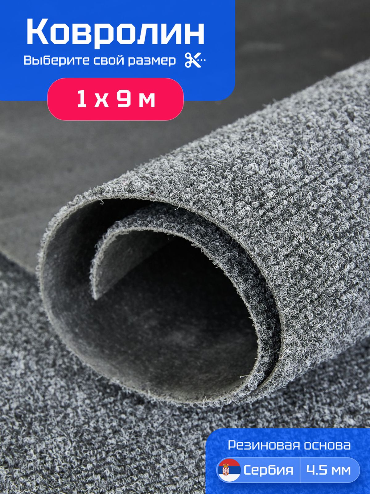 Ковролин на пол 1х9 м Carpetex метражом серый
