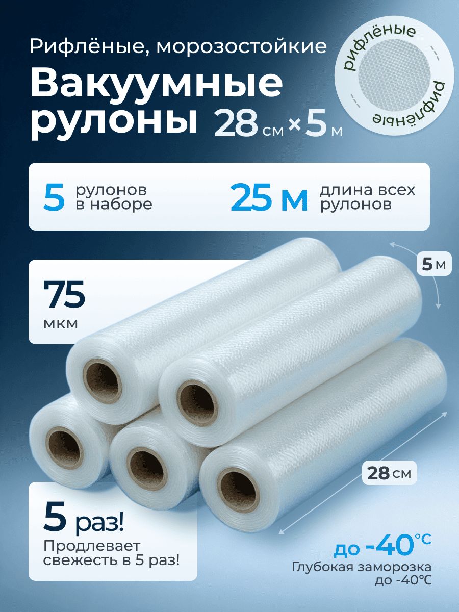 Рулоны для вакууматора 28х500 см 5 рулона пакеты рифленые, для упаковки продуктов