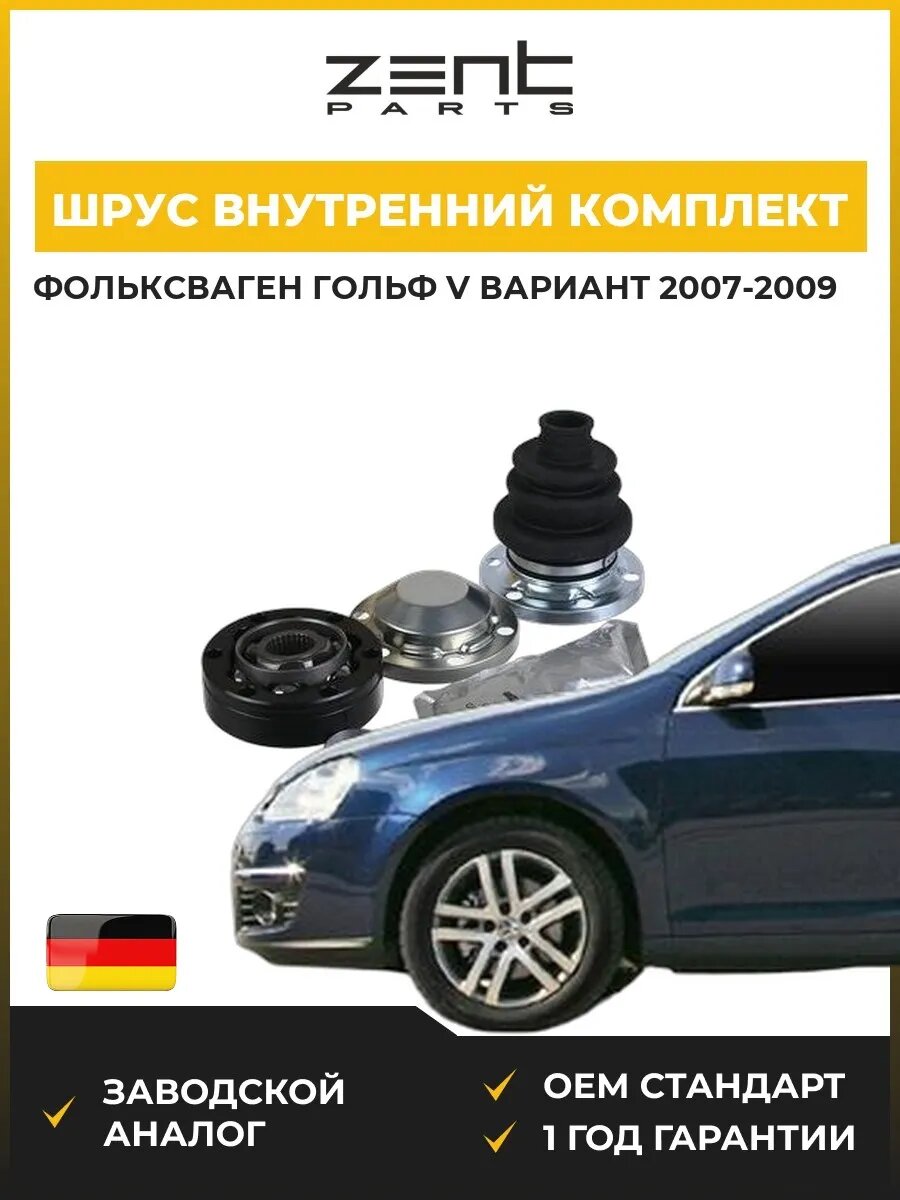 ШРУС внутренний комплект Zentparts Z112886 Фольксваген Гольф V Вариант VW Golf V Variant 2007-2009