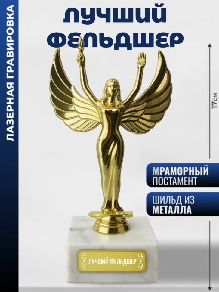 Статуэтка награда Женск. "лучший фельдшер"
