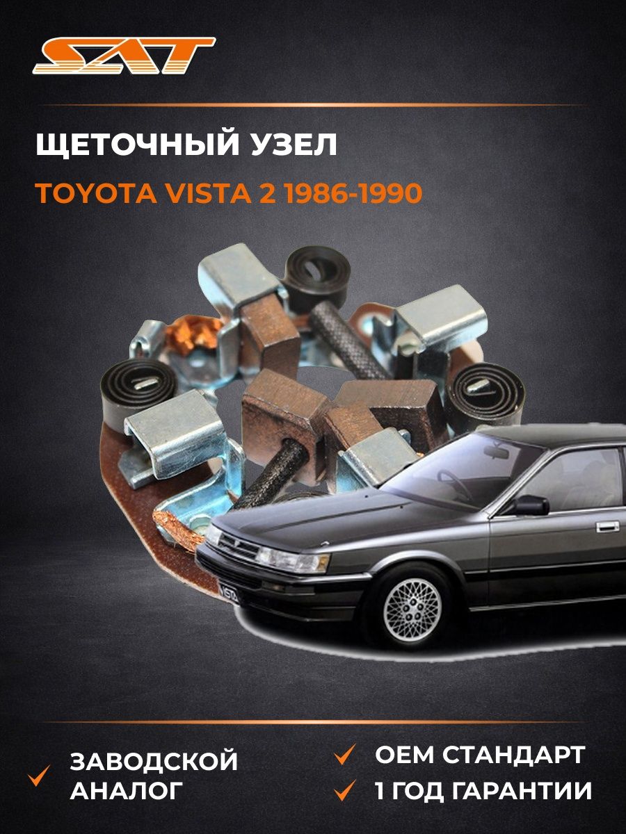 Щеточный узел SAT ST2814026070 Тойота Виста Toyota Vista 1986-1990