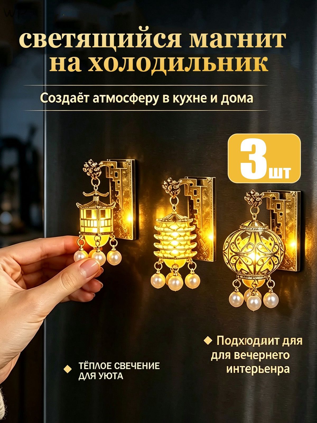 Светящиеся магниты на холодильник 3 шт, китайский стиль, случайные дизайны