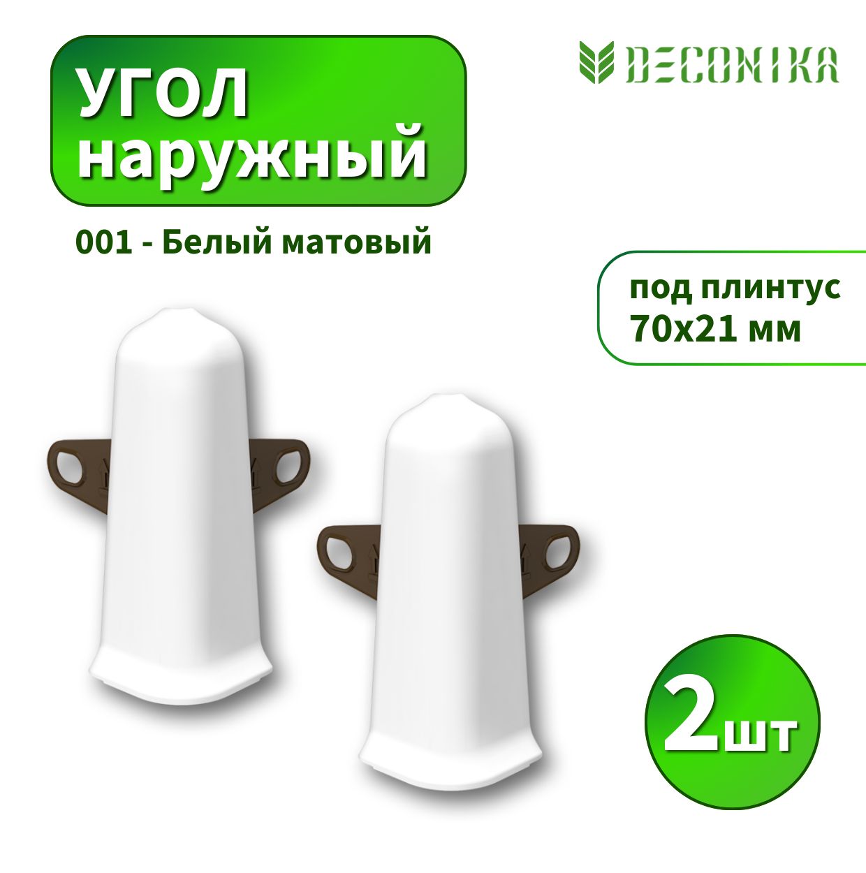 Угол наружный Deconica D70 №001 Белый матовый 2шт