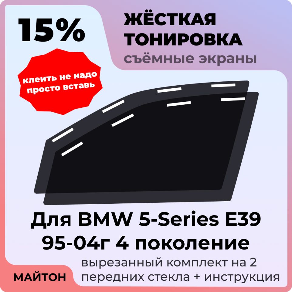 Жесткая съемная тонировка, Защитный экран, Многоразовая тонировка, BMW 5-Series E39 95-04г 4 поколение, БМВ Е39, Е 39, E 39