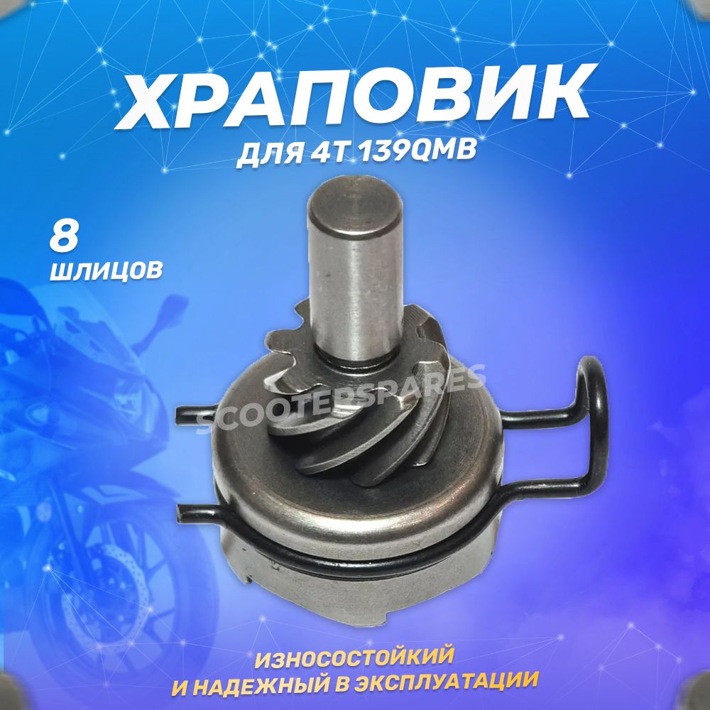 Храповик (шестерня привода кикстартера) 4Т 139QMB (8T, 6кл, правый)