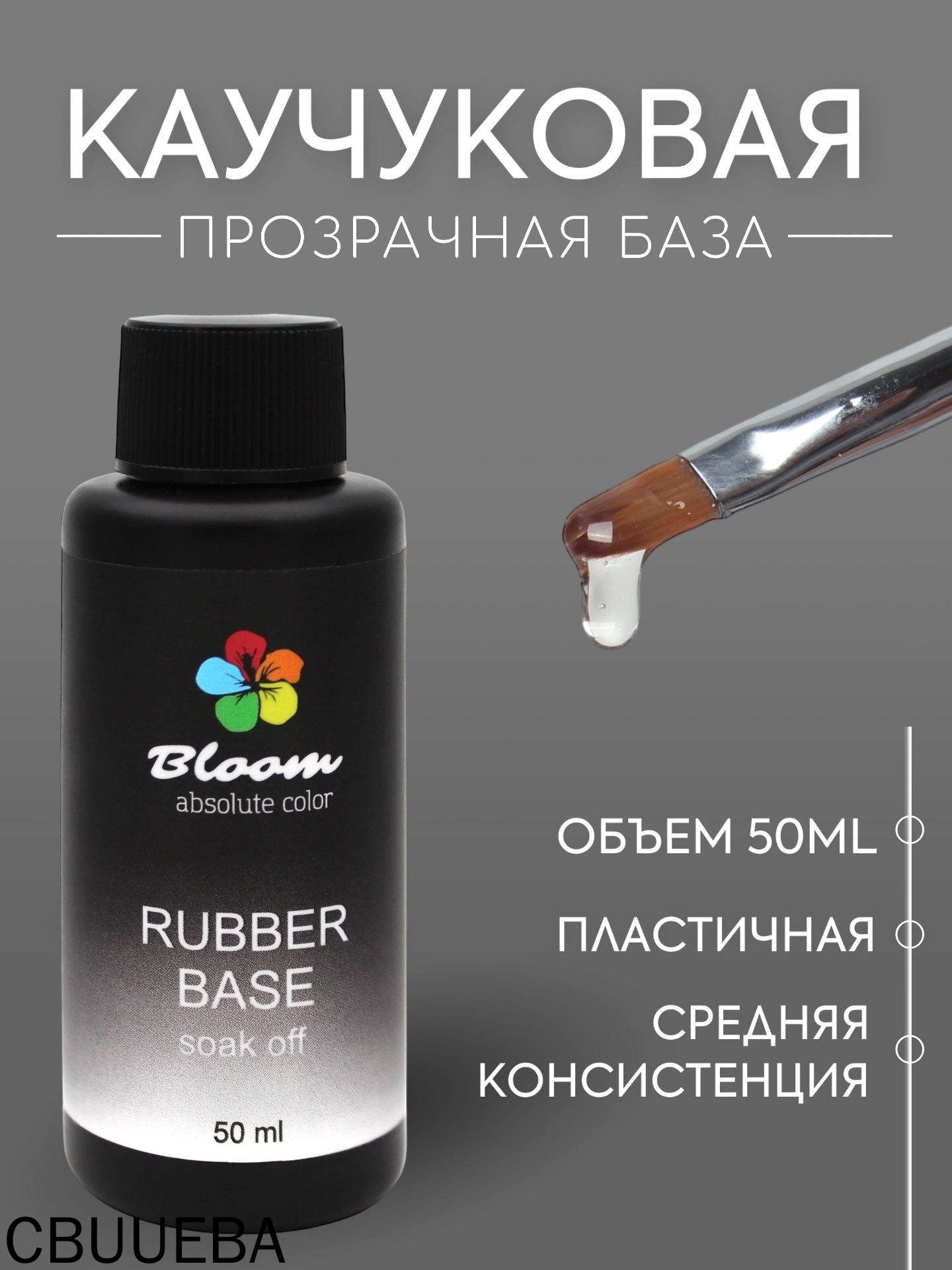 База Bloom каучуковая прозрачная 50 мл