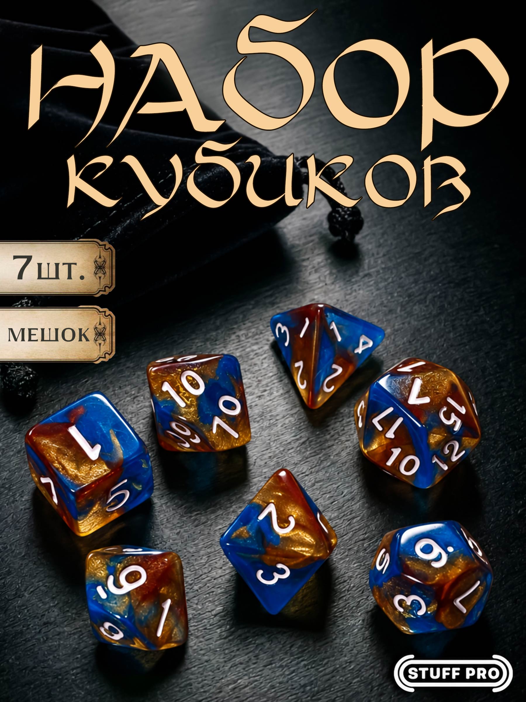 Набор игральных кубиков STUFF PRO пластиковые, дайсы с мешочком 7 шт, лазурно-золотистые