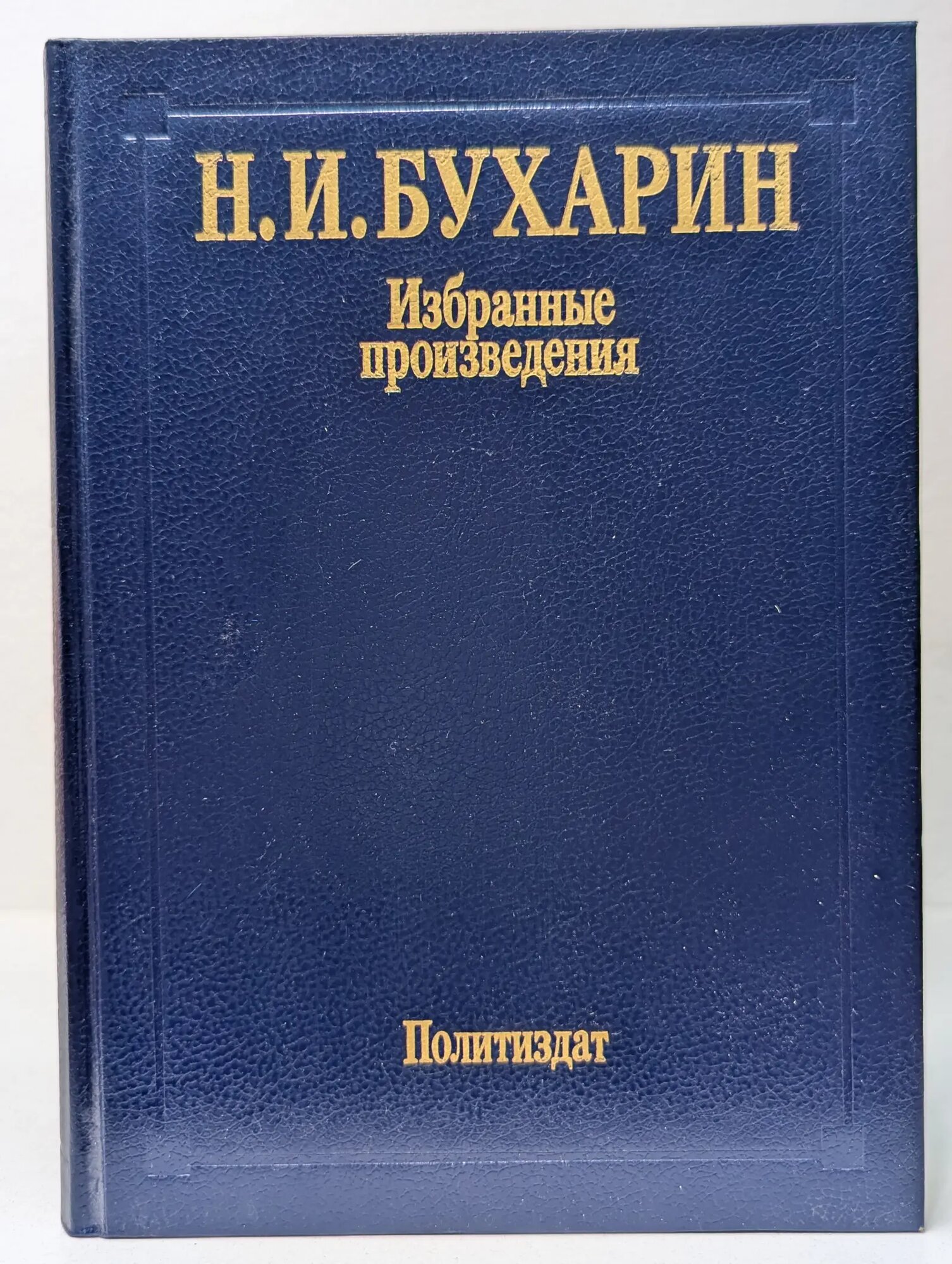 Н. И. Бухарин. Избранные произведения Бухарин Николай Иванович 1988