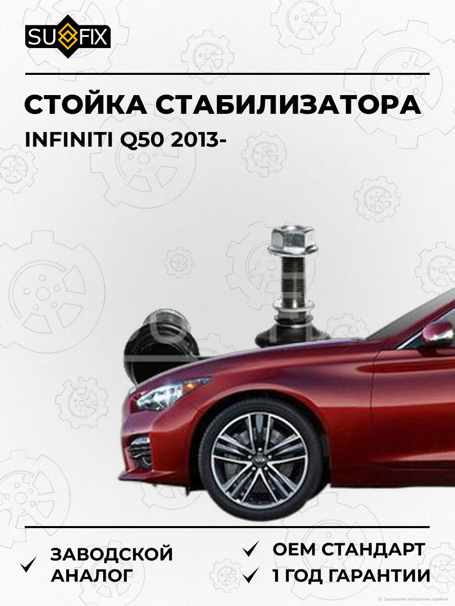 Стойка стабилизатора SUFIX SJ1357 Инфинити Q50 INFINITI Q50 2013