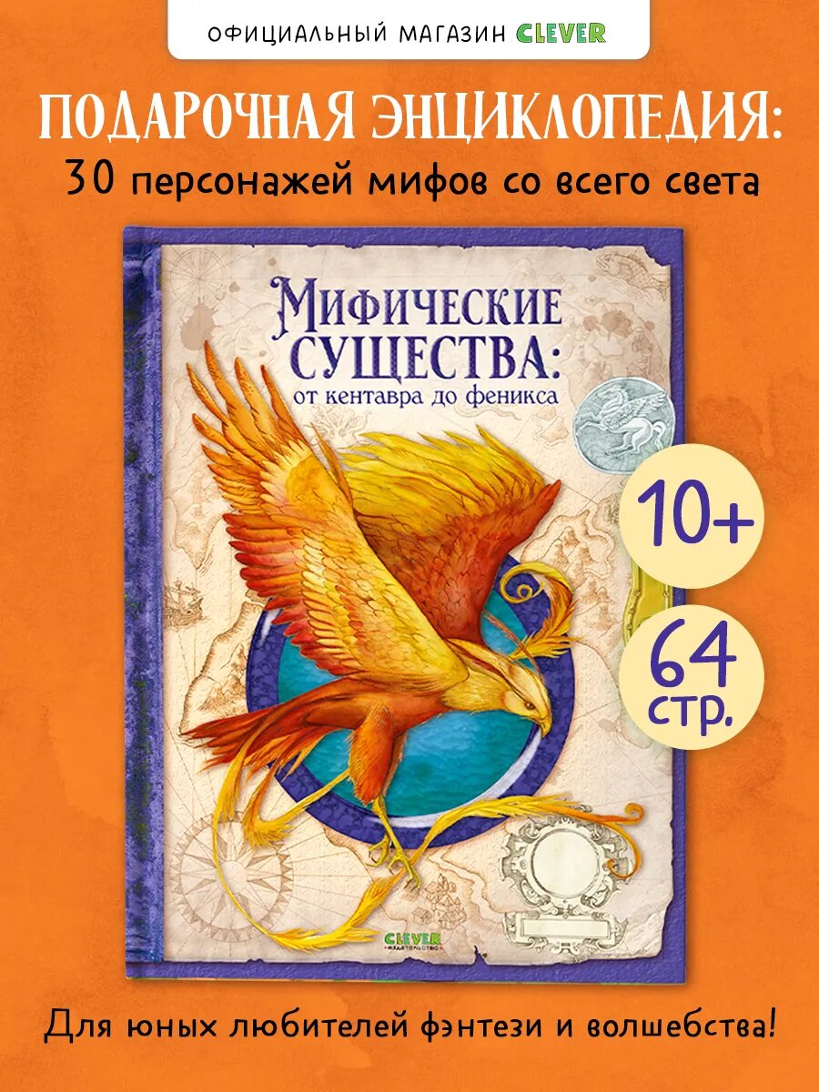 Тайны волшебных существ. Мифические существа