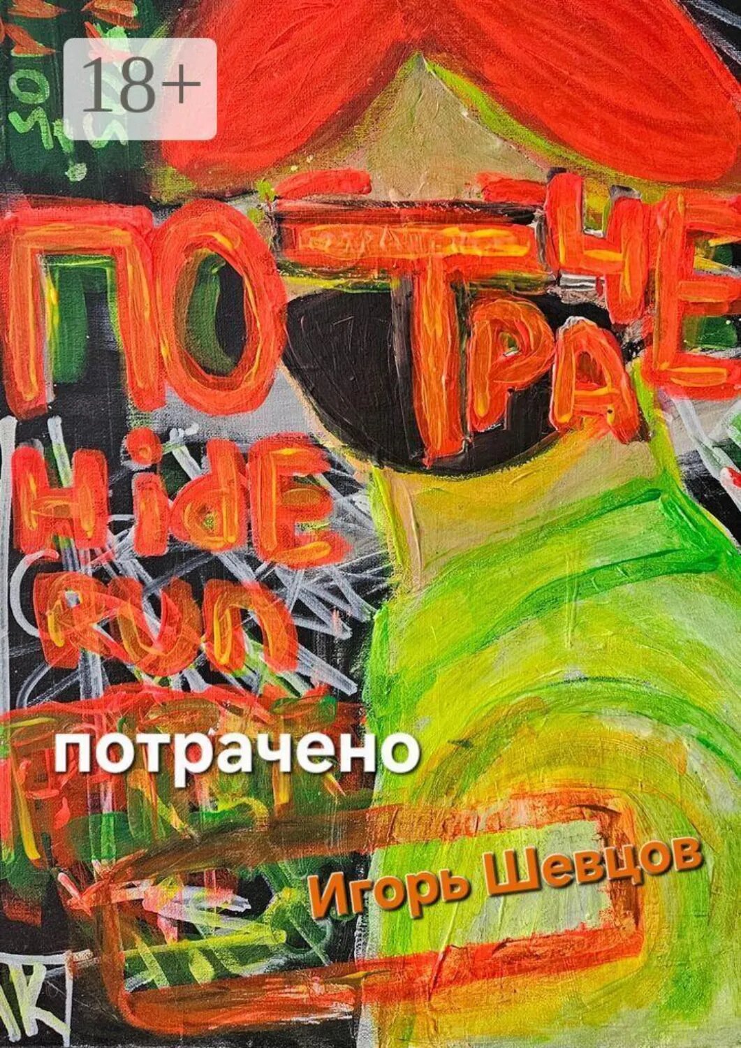 Потрачено [Цифровая книга]