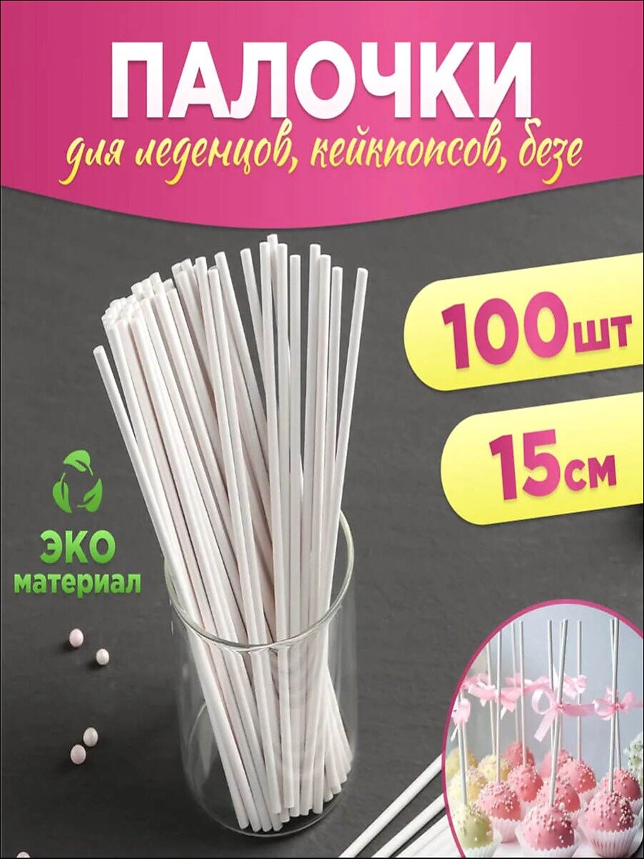 Палочки для кондитерских изделий, леденцов и кейк попсов, дюбель для торта Доляна, набор 10 шт, длина 15 см, цвет белый