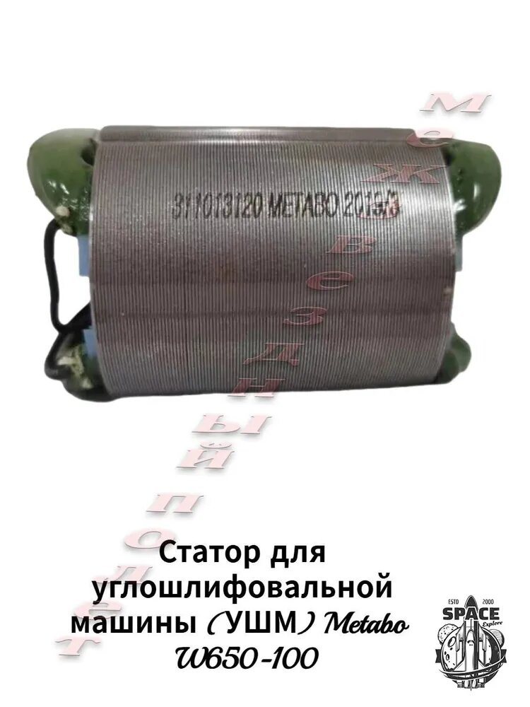 Metabo W650-100 W650-125 Ротор Статор мельницы 311013120