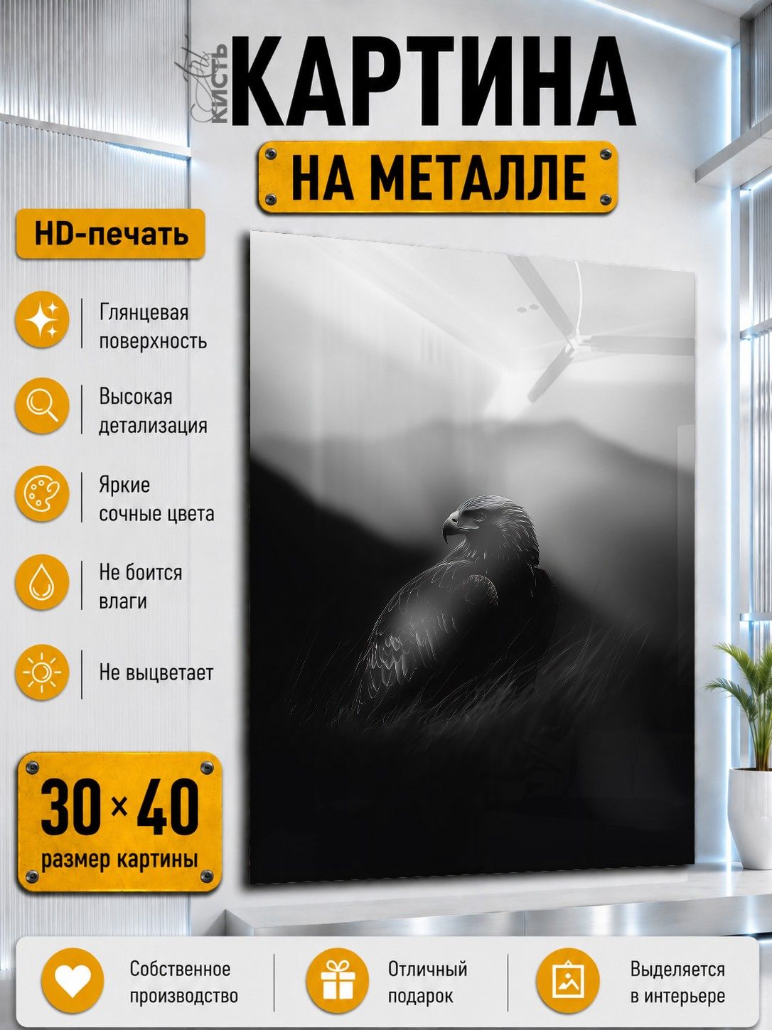 Картина на металле интерьерная на стену 30х40 Животные орел монохром