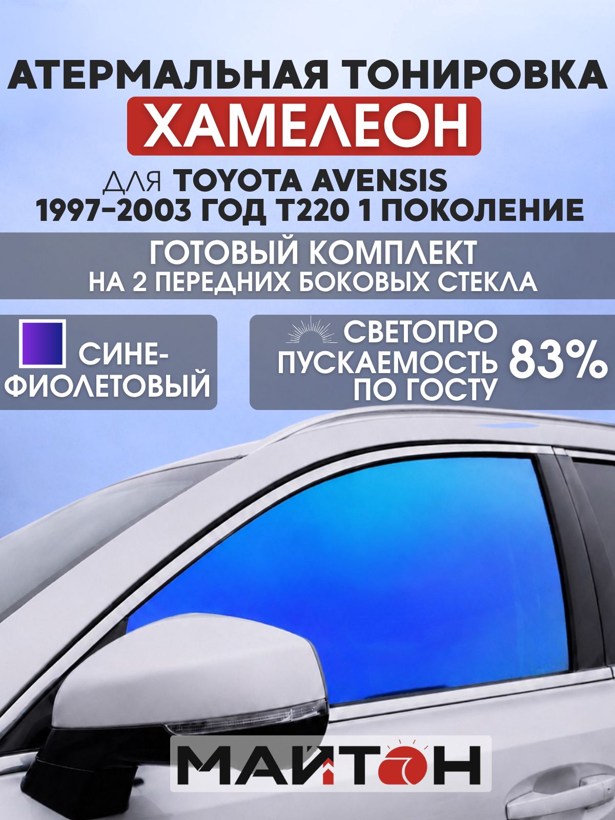 Атермальная тонировка хамелеон для Toyota Avensis 1997-2003 год T220 1 поколение. Тонировка на боковые стекла для Тойота Авенсис. Тонировка по Госту.