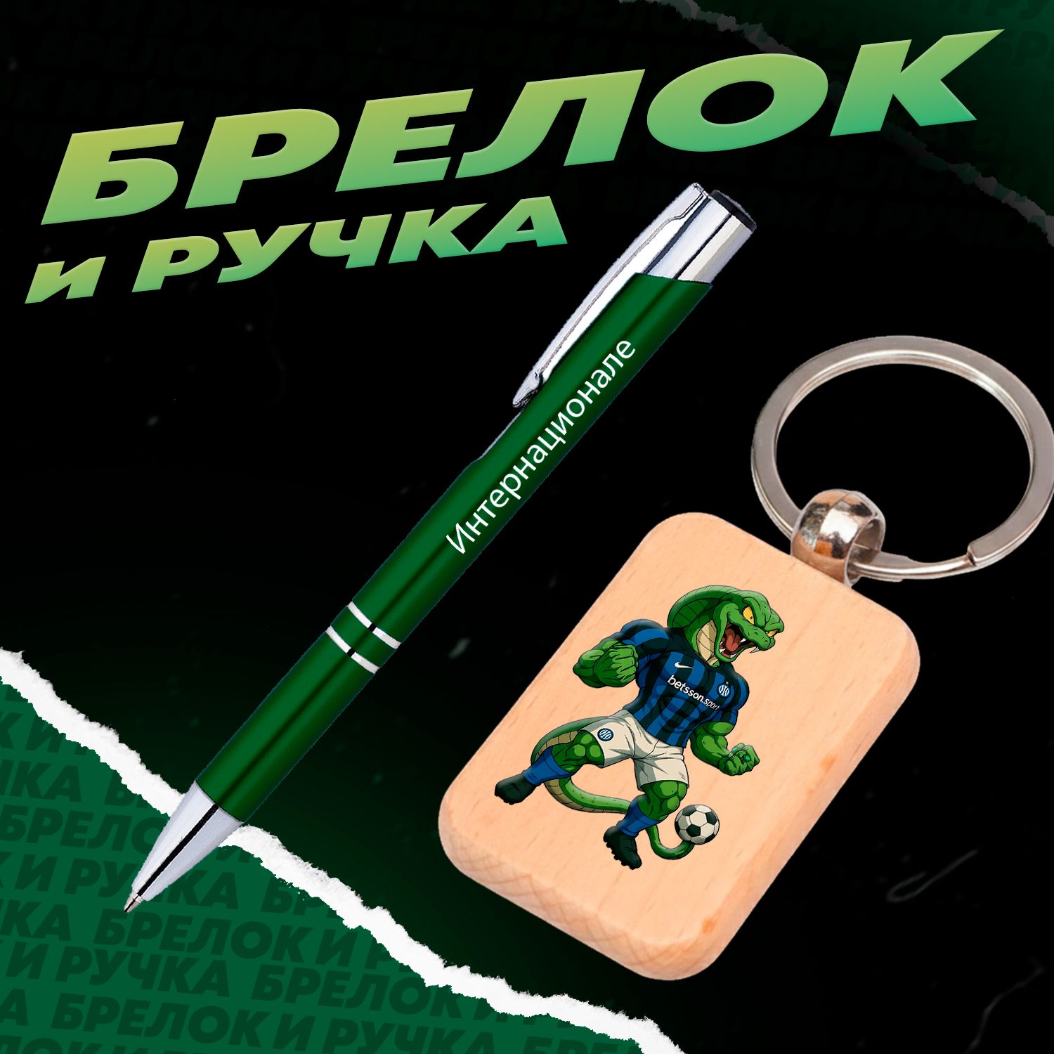 Брелок и ручка итальянский футбольный клуб Интернационале Милан