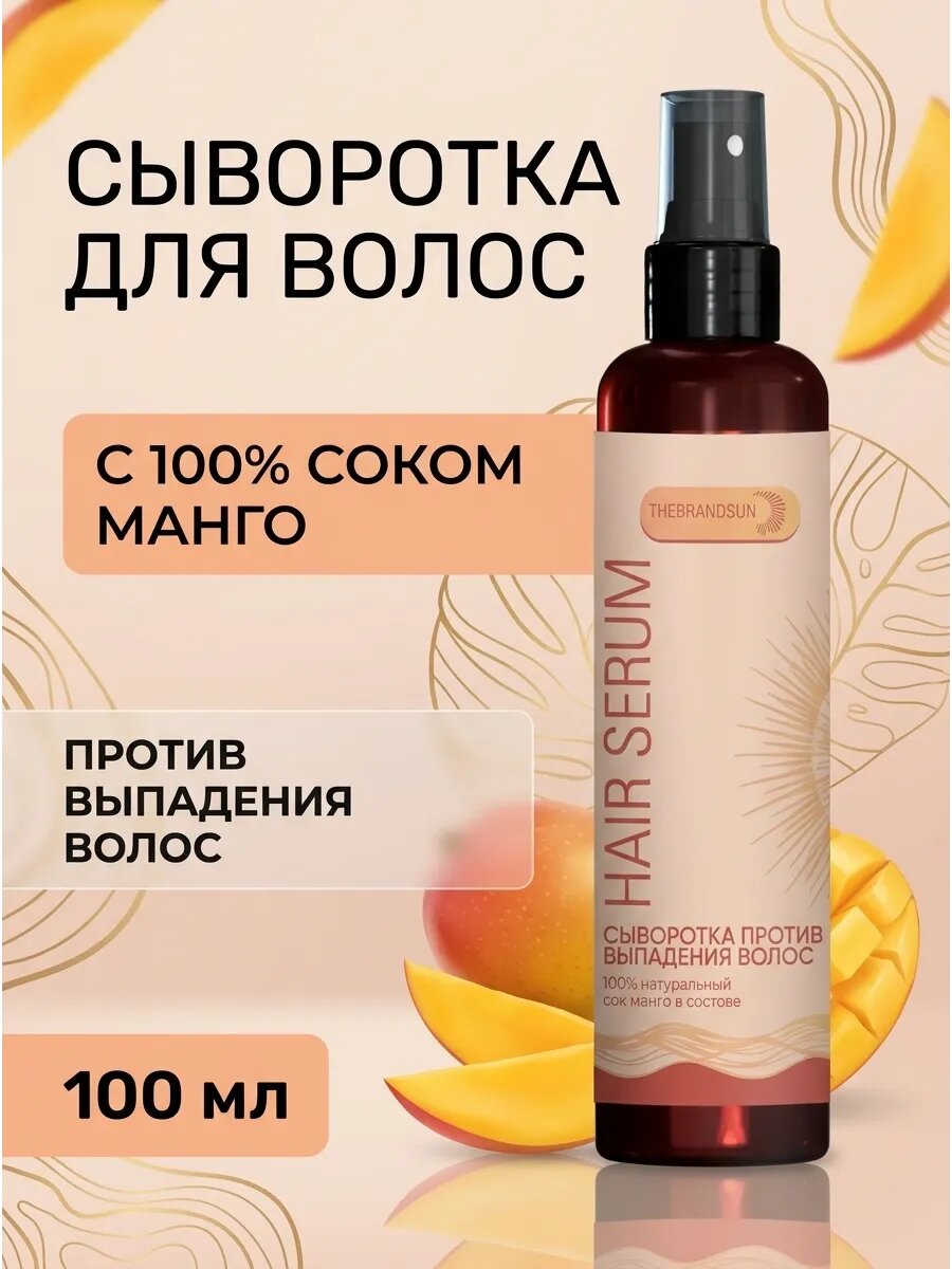 Сыворотка против выпадения волос сок манго 100 мл