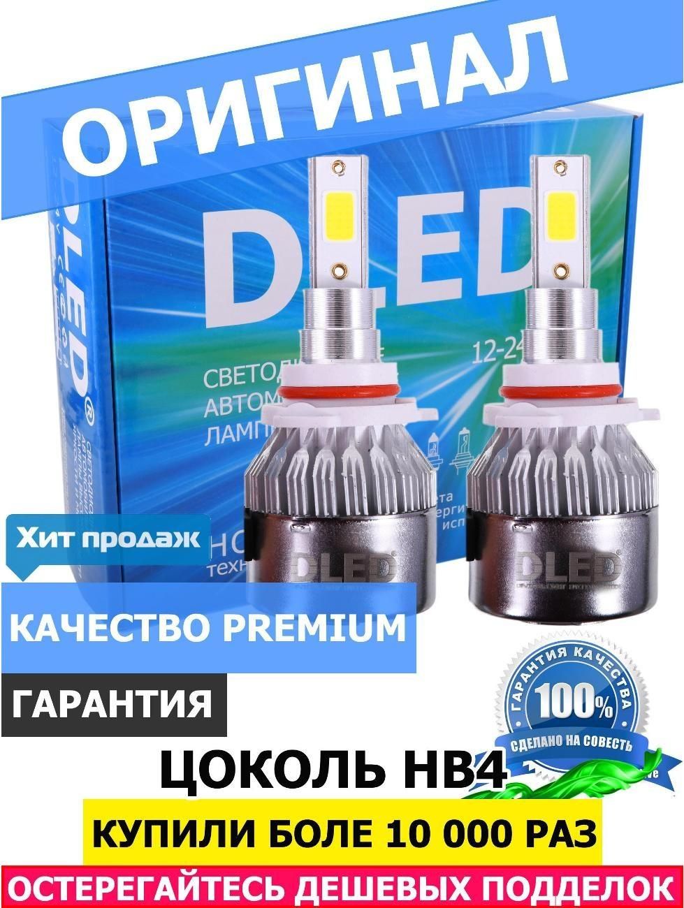 Лампа автомобильная DLED HB4 9006 C6 Original 6500K (2 лампы)