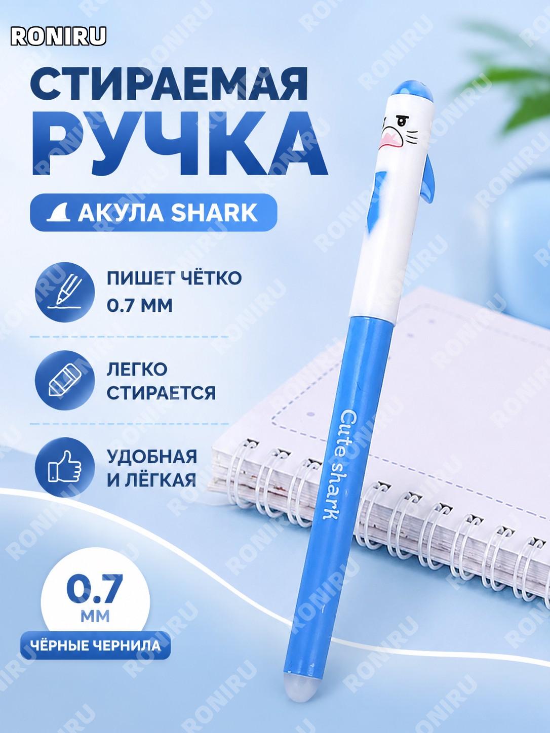 Стираемая ручка Shark акулья 0,7 мм, 1 шт, угольный черный, пластиковая ручка для письма школьная с колпачком для