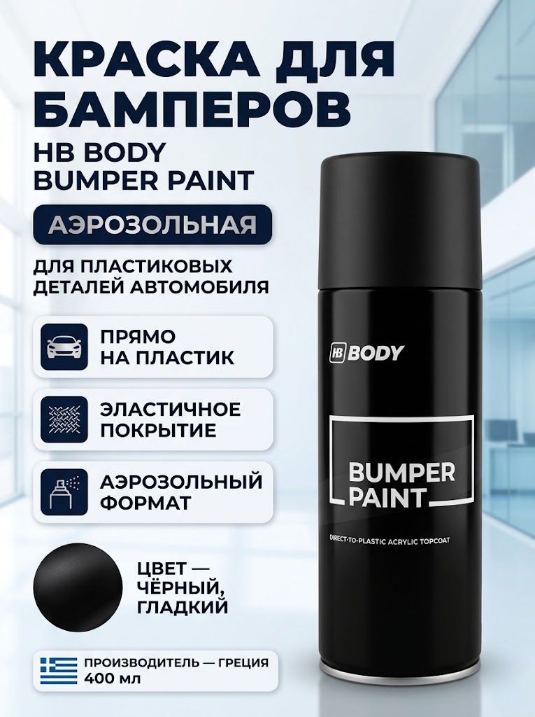 Краска BODY Bumper Paint для бампера черная, аэрозоль 400 мл.