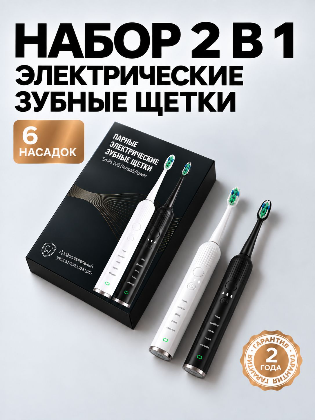 Парные зубные электрические щетки Smile Will / звуковые