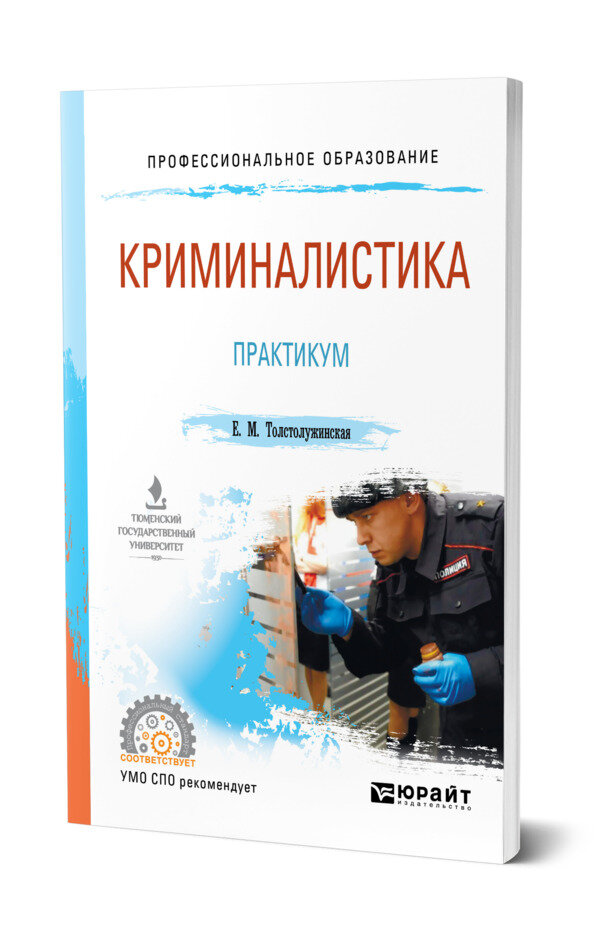 Криминалистика. Практикум