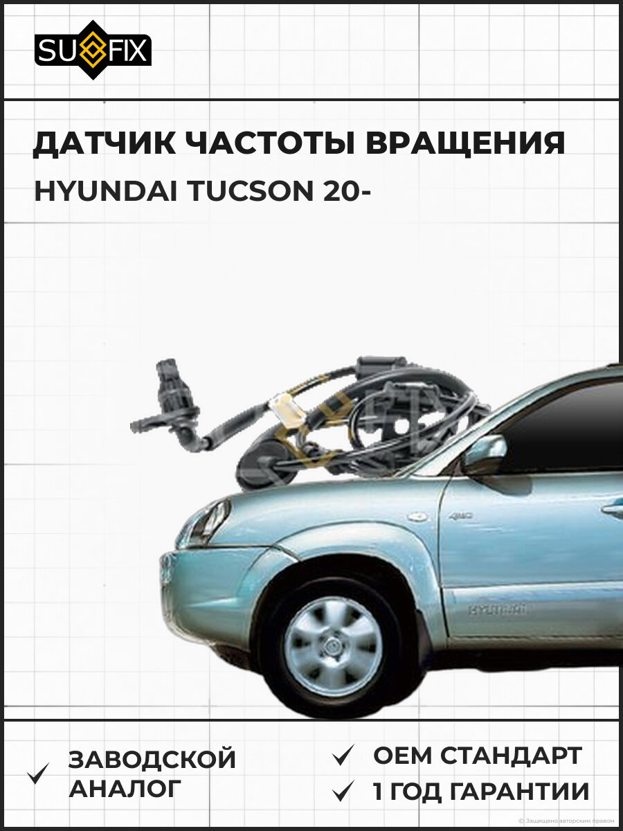 Датчик частоты вращения SUFIX IW1020 Хендай Туссан HYUNDAI TUCSON 2020
