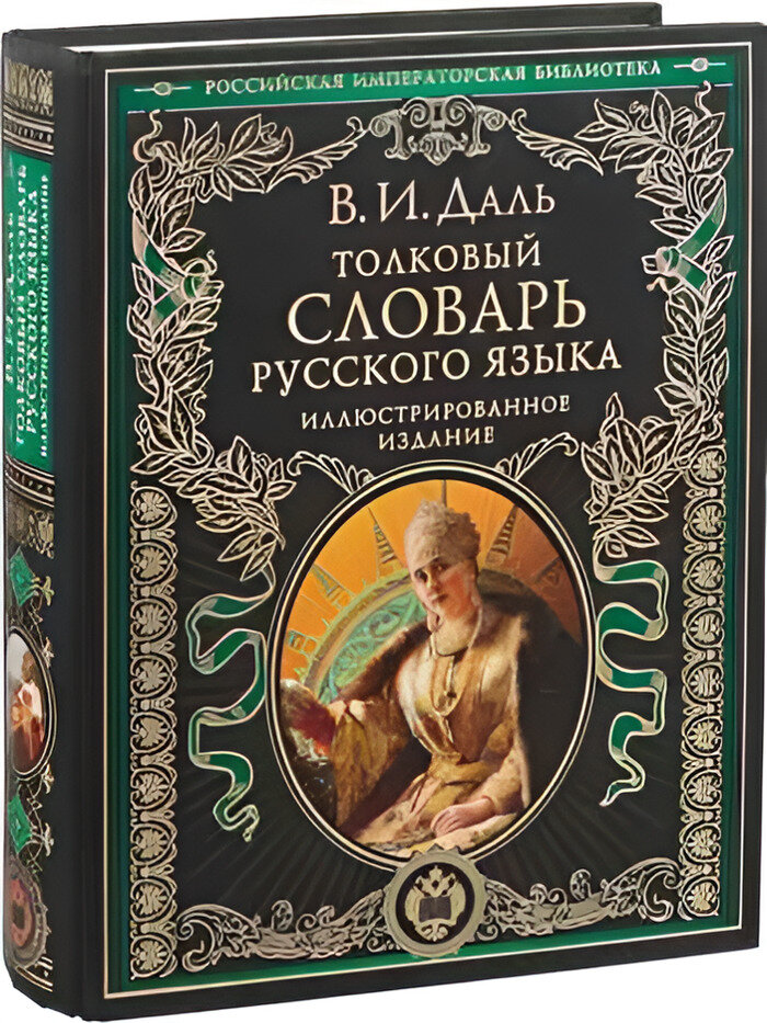 Толковый словарь русского языка. Иллюстрированное издание