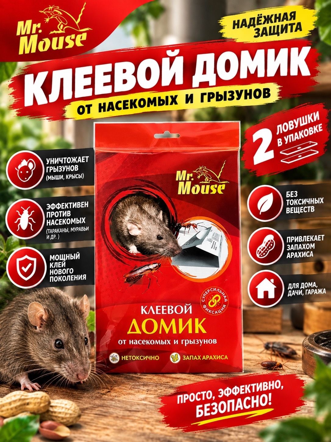 Ловушка-домик клеевая Mr.Mouse (Мистер Маус) от грызунов и насекомых, с запахом арахиса, 2 шт