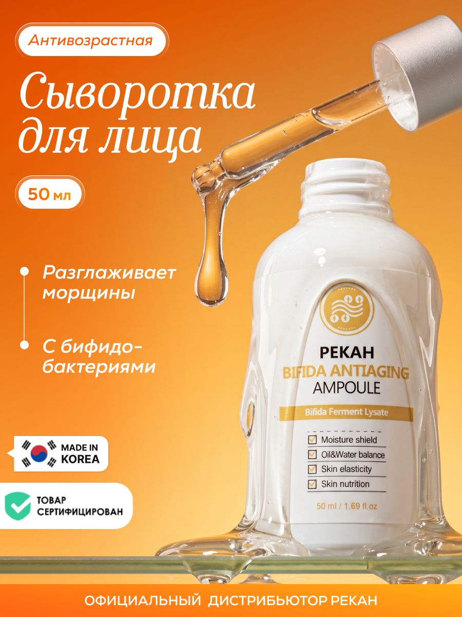 PEKAH Антивозрастная омолаживающая сыворотка для лица от морщин с бифидобактериями и аминокислотами, 50 мл. корейская косметика